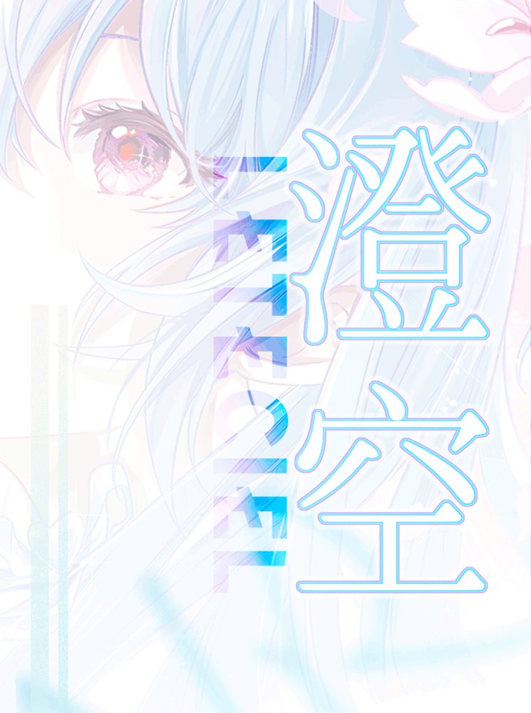 澄空