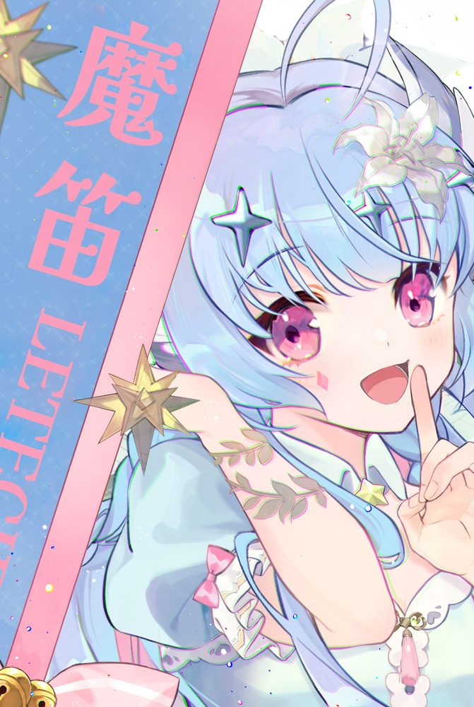 魔笛