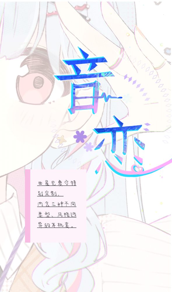 音恋